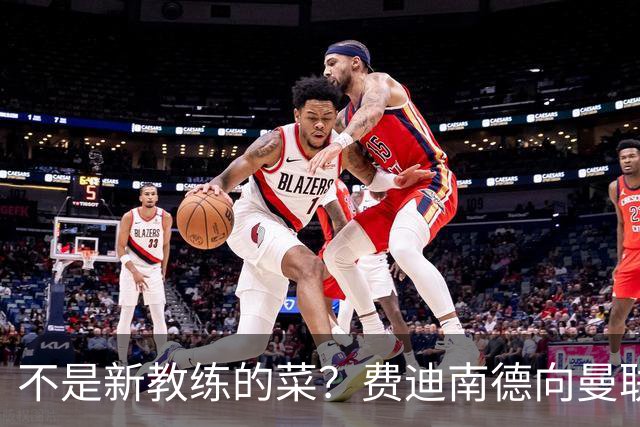 不是新教练的菜？费迪南德向曼联边后卫发出警告