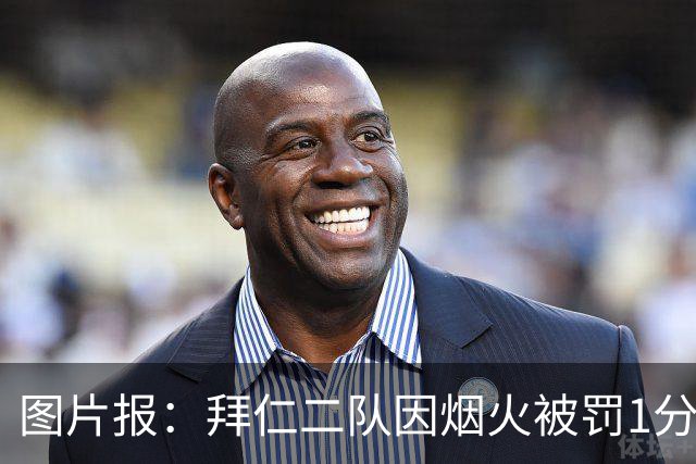 图片报：拜仁二队因烟火被罚1分+1.5万欧