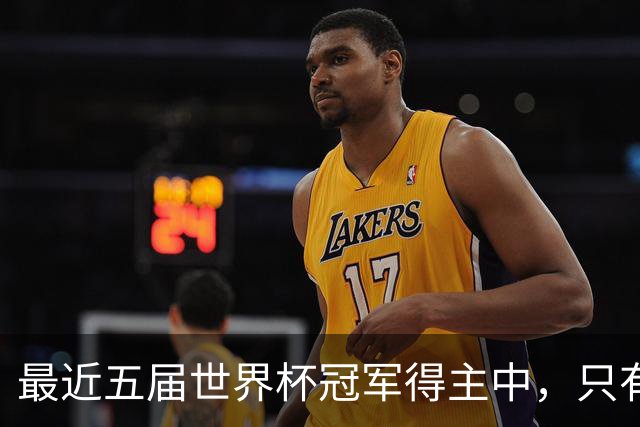 最近五届世界杯冠军得主中，只有阿根廷队长梅西拿到金球奖