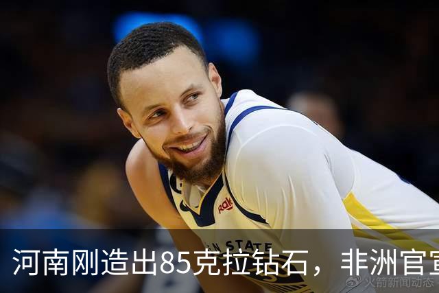 河南刚造出85克拉钻石，非洲官宣挖出1305克拉巨钻：你们拿什么比