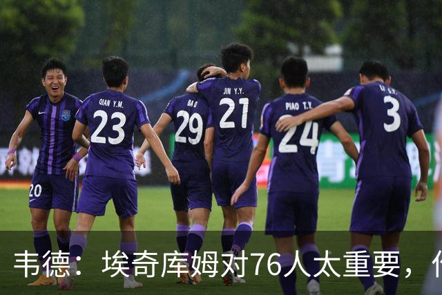 韦德：埃奇库姆对76人太重要，作用远非数据能体现
