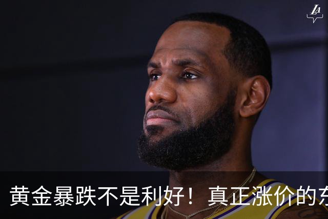 黄金暴跌不是利好！真正涨价的东西，正在掏空普通人钱包