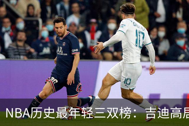NBA历史最年轻三双榜：吉迪高居榜首&前7占据4席 布泽尔排第2